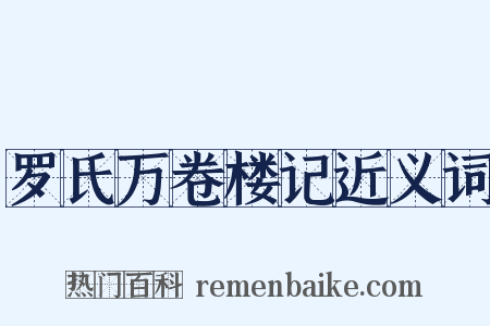 罗氏万卷楼记近义词是什么意思的图片